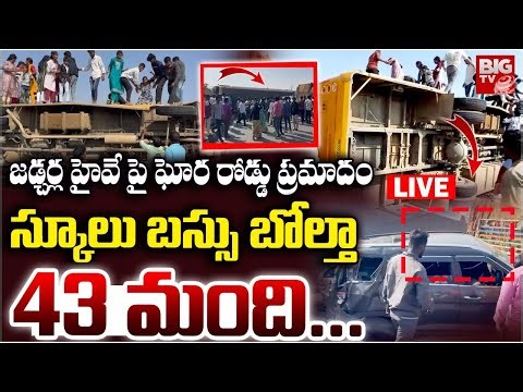 LIVE : జడ్చర్ల హైవే పై ఘోర రోడ్డు ప్రమాదం | School Bus Incident At Shamshabad | BIG TV