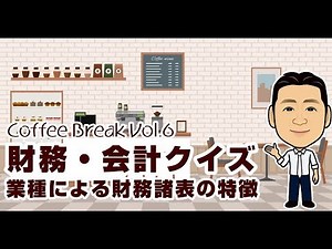 財務・会計クイズ：業種による財務諸表の特徴