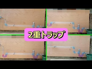 【2重トラップ】ダブルトラップ