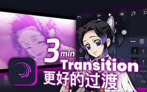 Alight Motion 我常用的AM毛刺过渡转场效果 am教程