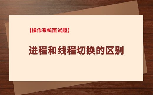 【linux操作系统】进程和线程切换的区别？