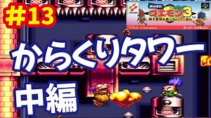 [SFC]がんばれゴエモン3で遊ぶ[コナミ]#13