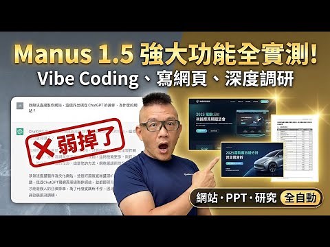 A truly versatile helper! Manus 1.5 in real-world testing: Automatically writing programs, buildi...