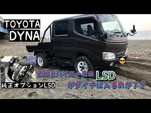 #ダイナダブルキャブ4WD 改造#純正LSD付けちゃう！？#200系ハイエース