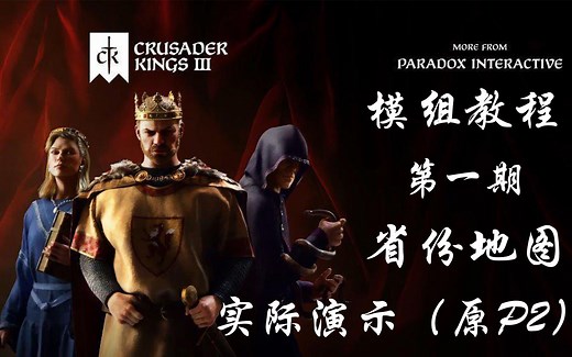 [CK3]模组制作第一期省份地图实际演示