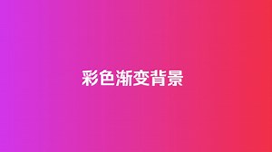 pygame彩色渐变背景（附代码）