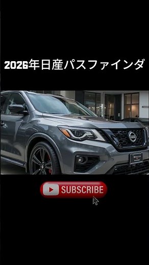 2026年日産パスファインダー公開！究極のファミリーSUVがさらに進化」🔥