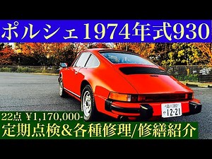 空冷ポルシェ 1974年式 930の定期点検&修理/修繕箇所と費用をお話します。I will tell you about the part and cost of my Porsche 930.