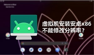 虚拟机安装安卓x86不能修改分辨率？一个软件解决