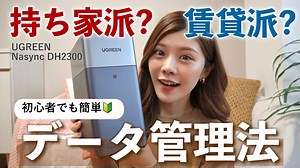【写真整理】スマホ写真が溢れている人へ!クラウド課金なしでデータ管理する方法 NAS初心者向け