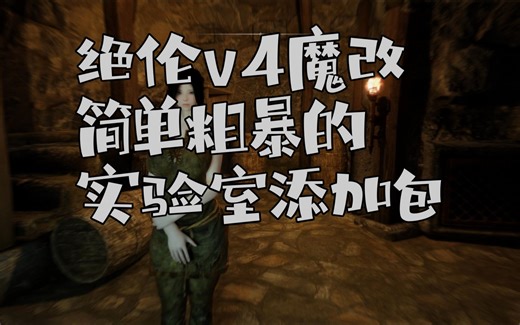绝伦v4魔改 简单粗暴的实验室添加包第三版