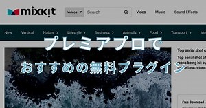 【超便利】Premiere Proのおすすめ無料プラグイン5選
