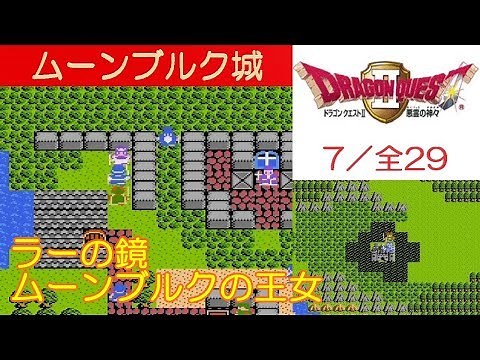 DQ2攻略#7『ムーンブルク城/ラーの鏡/ムーンブルクの王女』ドラクエ2／ドラゴンクエスト2／DRAGON QUEST II｜MIZUKENミズケン