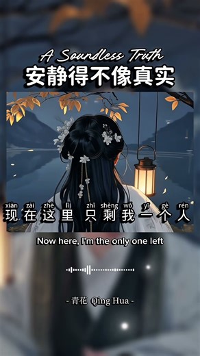 安静得不像真实 | A Soundless Truth by 青花 Qing Hua #chinesesong #songlyrics