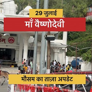 149K views · 10K reactions | माँ वैष्णोदेवी यात्रा || 29 जुलाई 2025 #Vaishnodevi #WeatherUpdate #Somnath #Sharma #TravelGuide ( #J&K #Govt. #Approved by #J&K #Tourism #Dept ) | Som Nath | Facebook