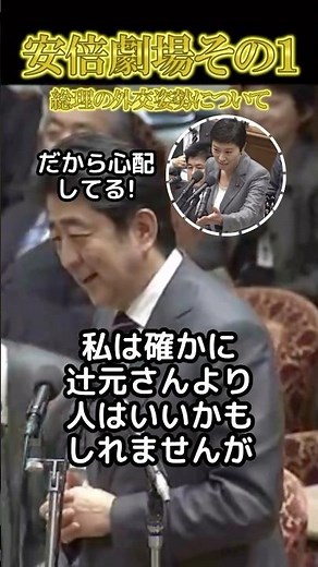 安倍劇場その1#安倍晋三#国会#政治#爆笑#shorts