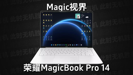Magic视界 前瞻｜荣耀PC全新UI——Magic视界，通透图标、桌面卡片、文件收纳盒、顶部状态栏、控制中心...以及全新的交互动效，这有些许macOS既视感