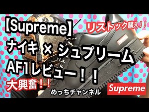 【Supreme】ナイキ × シュプリ AF1レビュー！！