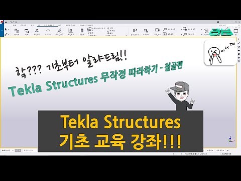 [Tekla Structures] - 기초 교육 강좌 2 - 철골편 !!!