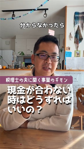 教えて！税理士ヨッシー on Instagram: "【今日のポイント：現金出納帳】 現金出納帳とは？ →現金の動きを1円単位で記録する帳簿です。 ★現金出納帳の重要性 １． 現金のズレ・不正・ミスを防ぐ 現金は通帳と違って証拠が残りにくいため、 ・入力漏れ ・二重計上 ・使途不明金 が起こりやすいです。 現金出納帳があれば 👉「帳簿残高 ＝ 実際の現金残高」 が合っているか常に確認できます。 ２．税務調査で必ずチェックされる 税務署は 「現金管理が甘い＝数字も怪しい」 と見ます。 特に現金商売、個人事業主、小規模法人では、現金出納帳は最重要帳簿の一つです。 ３．青色申告・正しい決算の前提 青色申告（65万円控除）や正確な決算をするためには、 現金残高が正確、仕訳と一致している ことが必須です。 #現金出納帳#税理士ヨッシー#お金の知識#個人事業主"