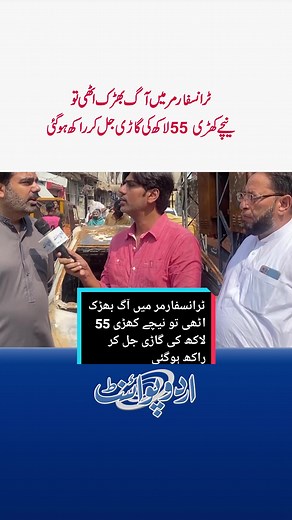 Transformer Mein Aag Lagne Se Transformer Ke Niche Khadi 55 Lakh Ki Car Jal Kar Rakh Ho Gayi #Transformer #TransformerFire #TransformerBlast #Fire #ViralVideo #Lahore #UrduPoint