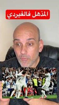 المذهل #فالفيردي #ريال_مدريد #كرة_قدم #كرة_القدم #فيدريكو_فالفيردي