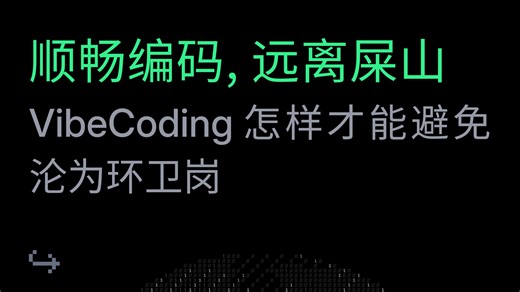 TRAE Meetup｜嘉宾分享《顺畅编码，远离屎山——VibeCoding 怎样才能避免沦为环卫岗》