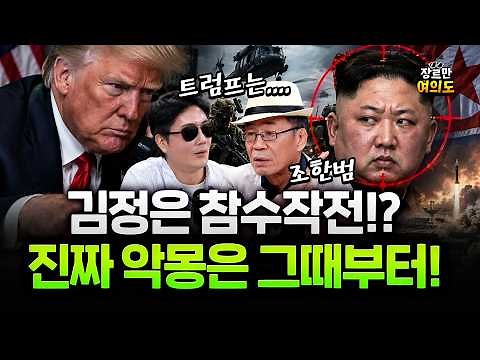 트럼프 김정은 극단적 참수작전 할까? 아니면.. 손을 잡을까?