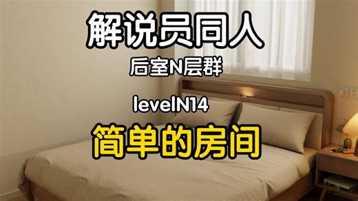 [Back rooms/自制层级]levelN14简单的房间，层级介绍