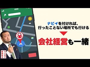 【成功者の思考パターン】GPSナビと同じ考え方で会社経営をすれば良い件