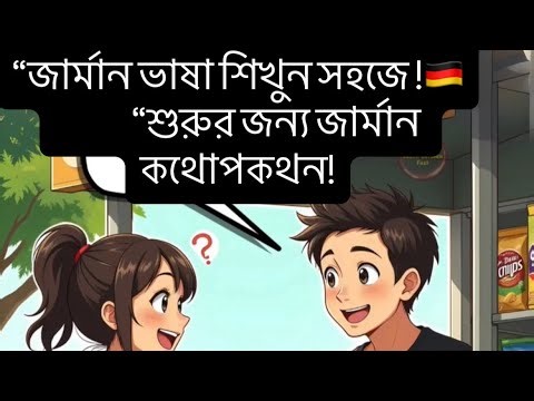 “German Lessons for Beginners – Conversation” 👇🇩🇪
