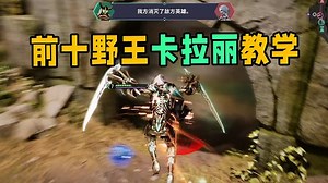 【帕拉贡】最终测试前十野王卡拉丽打野教学