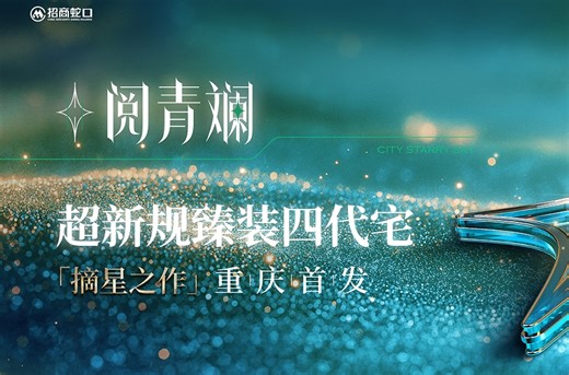 招商1872阅青斓 -重庆招商1872阅青斓 楼盘详情-重庆房天下