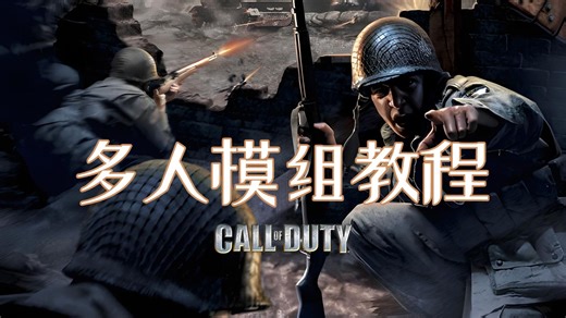 『使命召唤1』多人模组