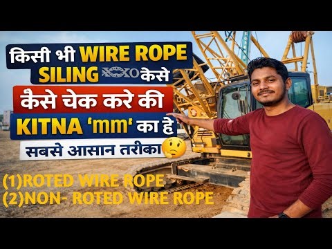 किसी भी WIRE ROPE SILING 🪢 को कैसे चेक करें की KITNA 'mm' का है 🤔 SABSE आसान तरीका 🤫#viralvideo #yt