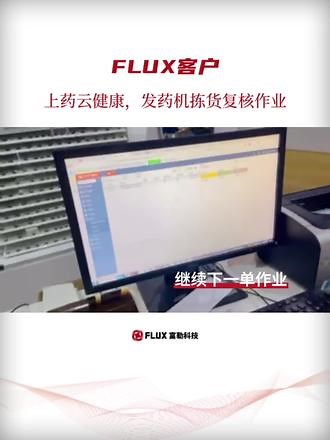 FLUX客户，上药云健康，发药机在ToC订单拣选中的应用～ #上药 #云健康 #发药机 #智能仓储