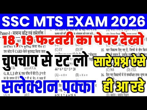 SSC MTS 18,19 February Paper Questions | SSC MTS Exam Analysis | SSC MTS Today Exam Review 2026