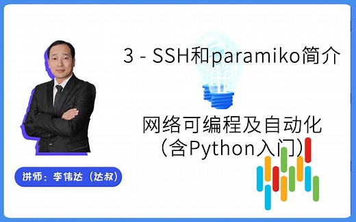 03-SSH和paramiko