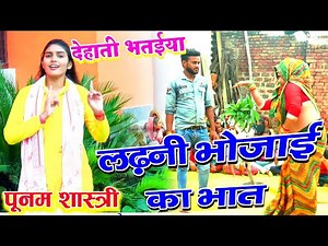 भतइया / लड़नी भौजइया मेरे भात में ना लइयो भैया /गायक - पूनम शास्त्री लेखराजपुर