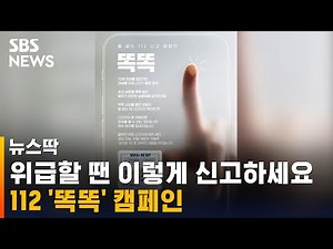 말하기 어려운 위험 상황, 112 신고 이렇게… / SBS / 뉴스딱