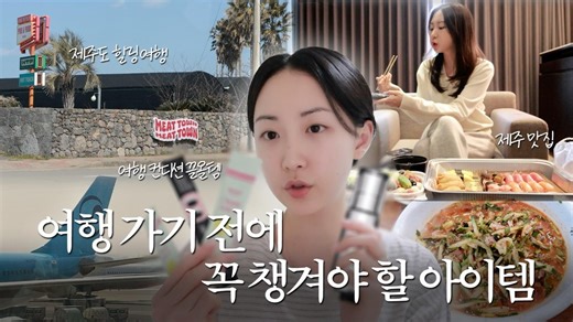 【gonayun | 中字 | 260401】VLOG | 旅行中让状态提升200%的私藏好物，3天2夜济州岛治愈之旅