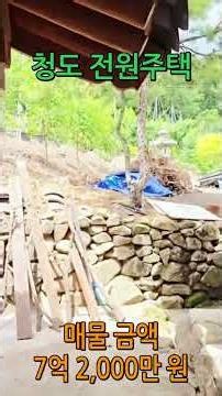 SH-134 『청도 전원주택』 대구 근교 전통 한옥의 멋과 현대식 리모델링을 갖춰 한옥스테이·세컨하우스 등으로 활용 가능한 청도 주택