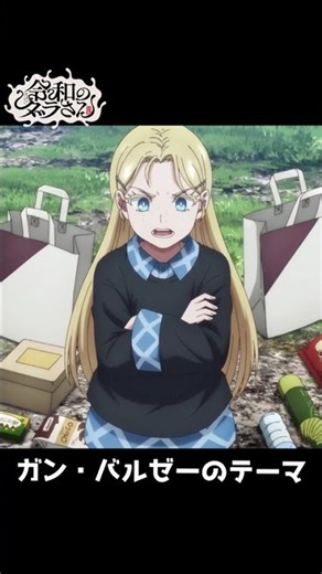 薫が口ずさむガン・バルゼーのテーマ 令和のダラさん 6話 切り抜き #令和のダラさん #ダラダラダラさん