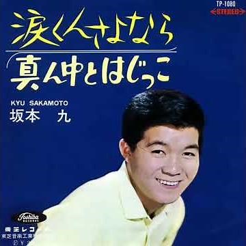 涙くんさよなら 坂本九