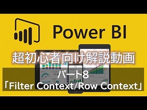 【初心者必見】 Power BI 超初心者入門 パート8 ～ Filter Context/Row Context ～