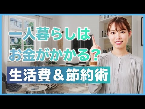 一人暮らしはお金がかかる！？ 1ヶ月にかかる費用や生活費、節約術を紹介【初心者必見！賃貸暮らしガイド】