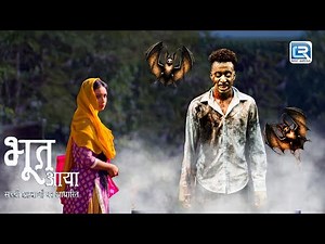 मरने के बाद भी किया आत्मा बनकर अपने पत्नी का हाल बुरा || भूतआया || Full Epiosde | Hindi Horror