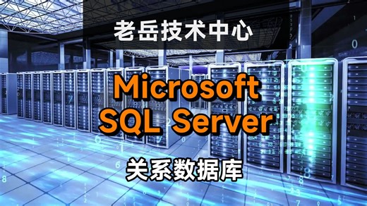 关系数据库 之 Microsoft SQL Server
