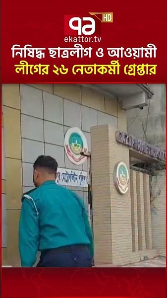 গাজীপুরে নিষিদ্ধ ছাত্রলীগ ও আওয়ামী লীগের ২৬ নেতাকর্মীকে গ্রেপ্তার করল পুলিশ#gazipur #police
