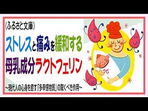 ストレスと痛みを緩和する母乳成分ラクトフェリン～現代人の心身を癒す「多幸感物質」の驚くべき作用